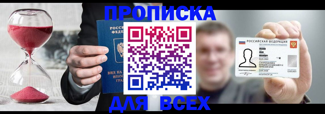 прописка в квартире в Бакале